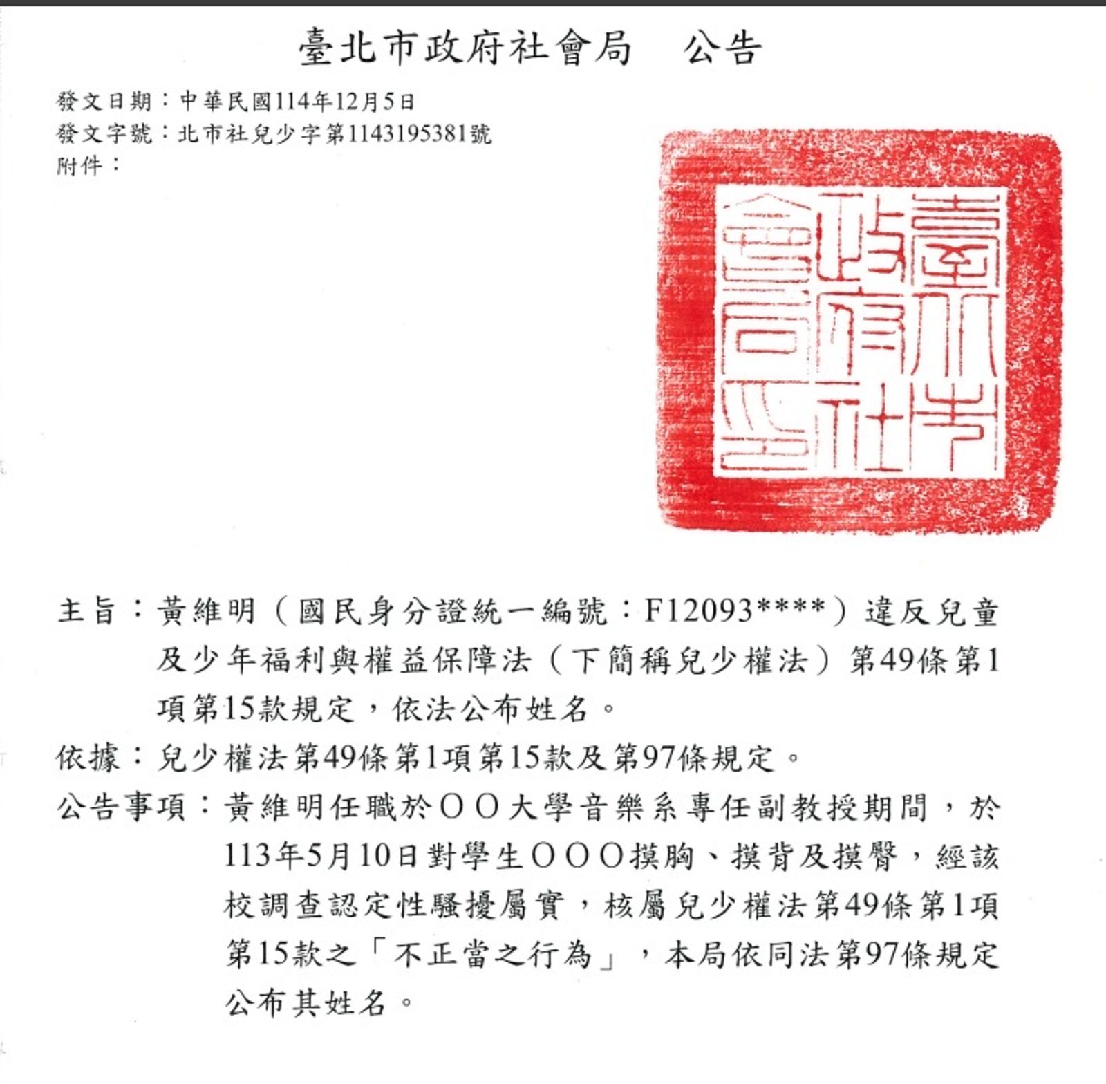 社會局公告公開黃維明姓名。翻攝畫面