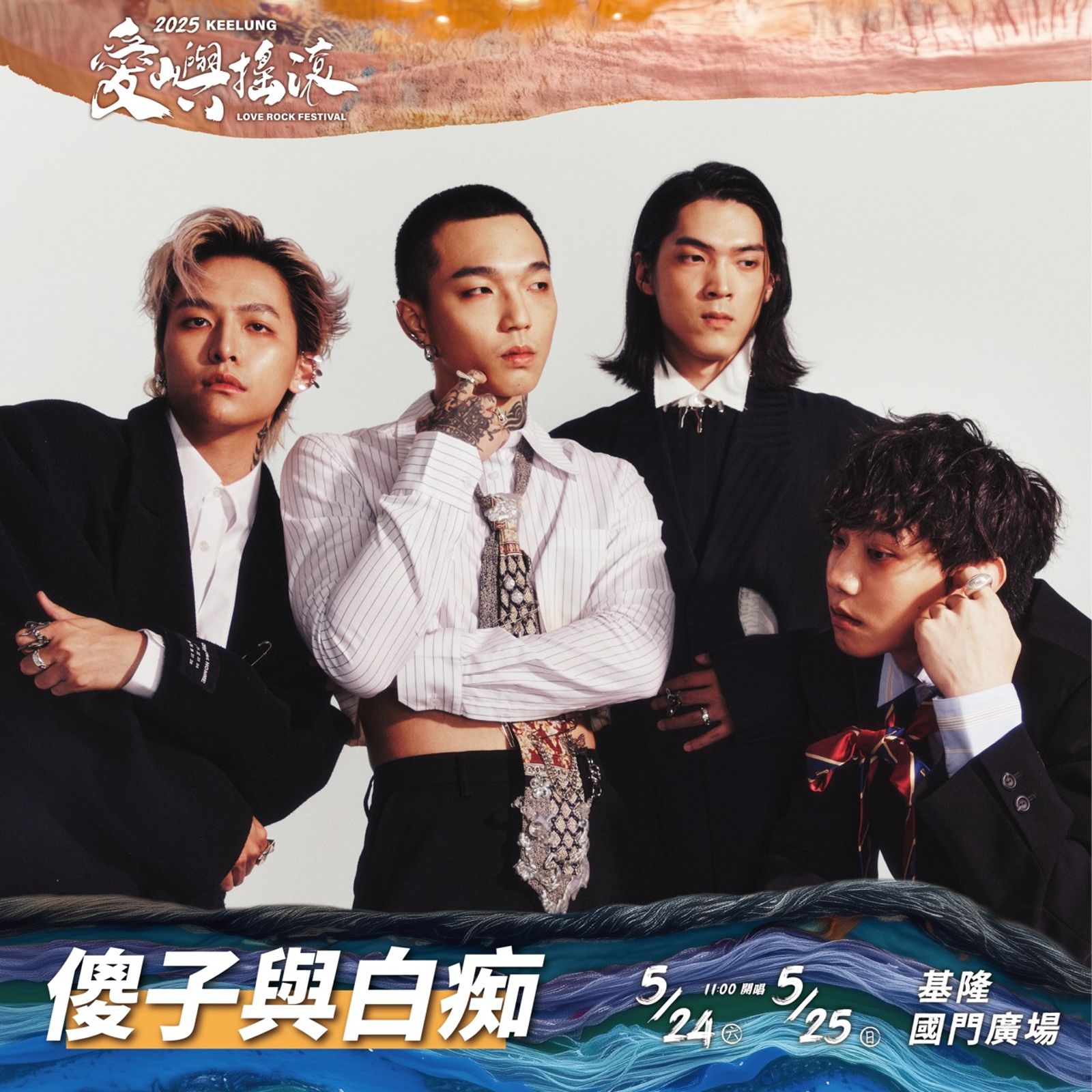 「傻子與白痴也會參與音樂祭。三立提供