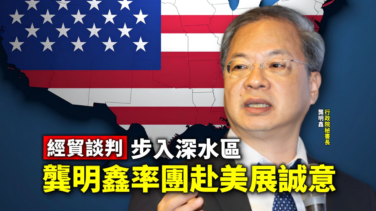 台美投資談判1／談判步入深水區　龔明鑫率團赴美展誠意