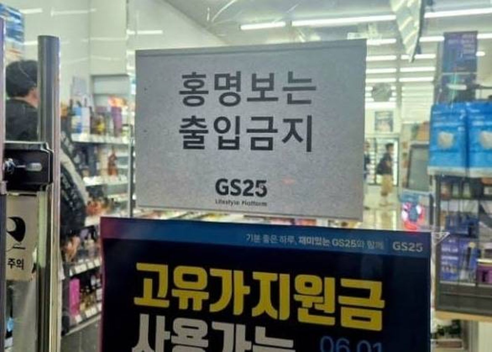 有超商張貼禁止洪明甫入內的標語。圖／翻攝自Threads gyu999