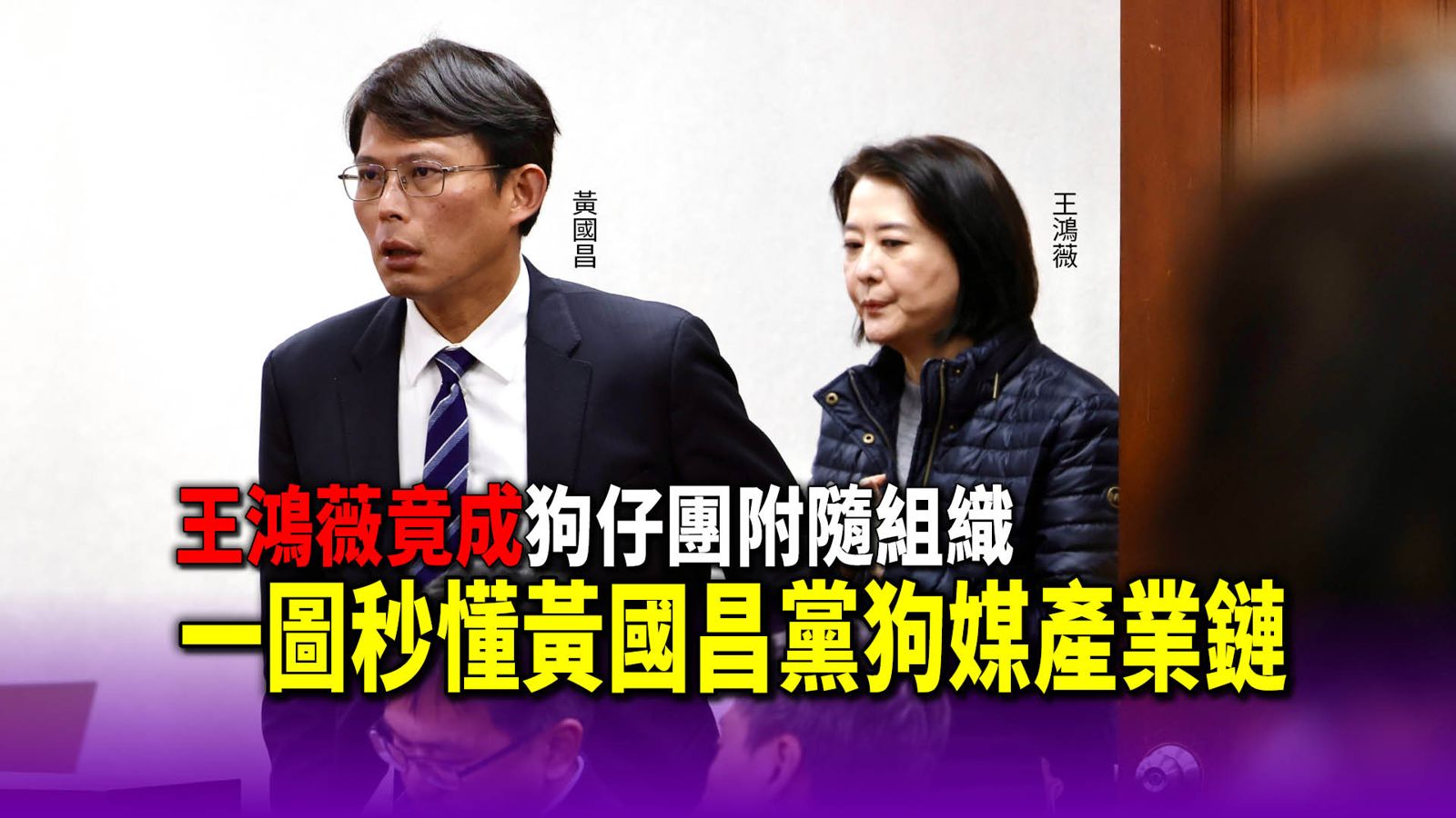 王鴻薇竟成狗仔團附隨組織　  一圖秒懂黃國昌黨狗媒產業鏈
