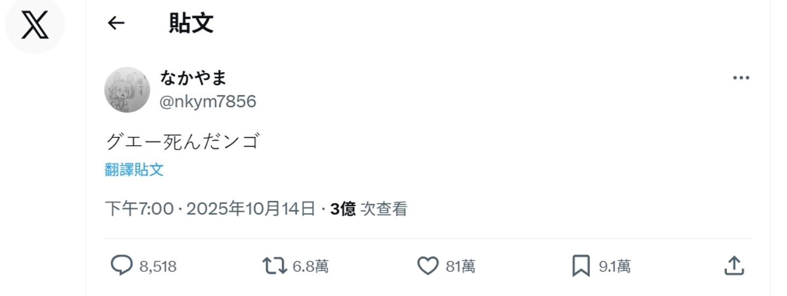 22歲日本男大生生前以黑色幽默面對癌症,最後預約貼文掀起全球悼念與善意捐款潮。圖/翻攝自なかやま X