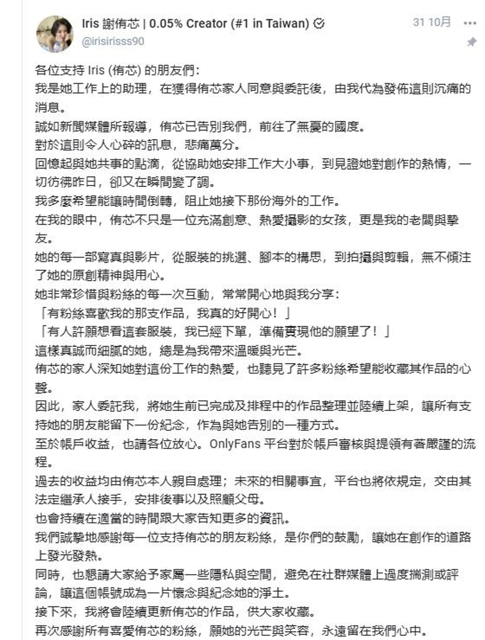 謝侑芯助理發文解釋。翻攝謝侑芯OnlyFans