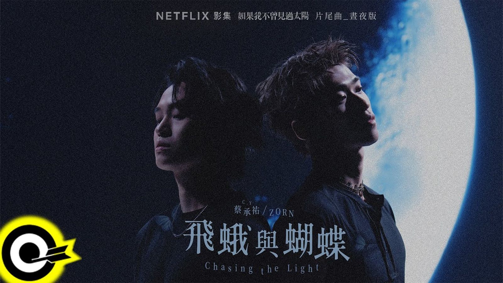 〈飛蛾與蝴蝶〉晝夜版由蔡承祐(右)與ZORN(左)演唱。翻攝滾石唱片 ROCK RECORDS YouTube