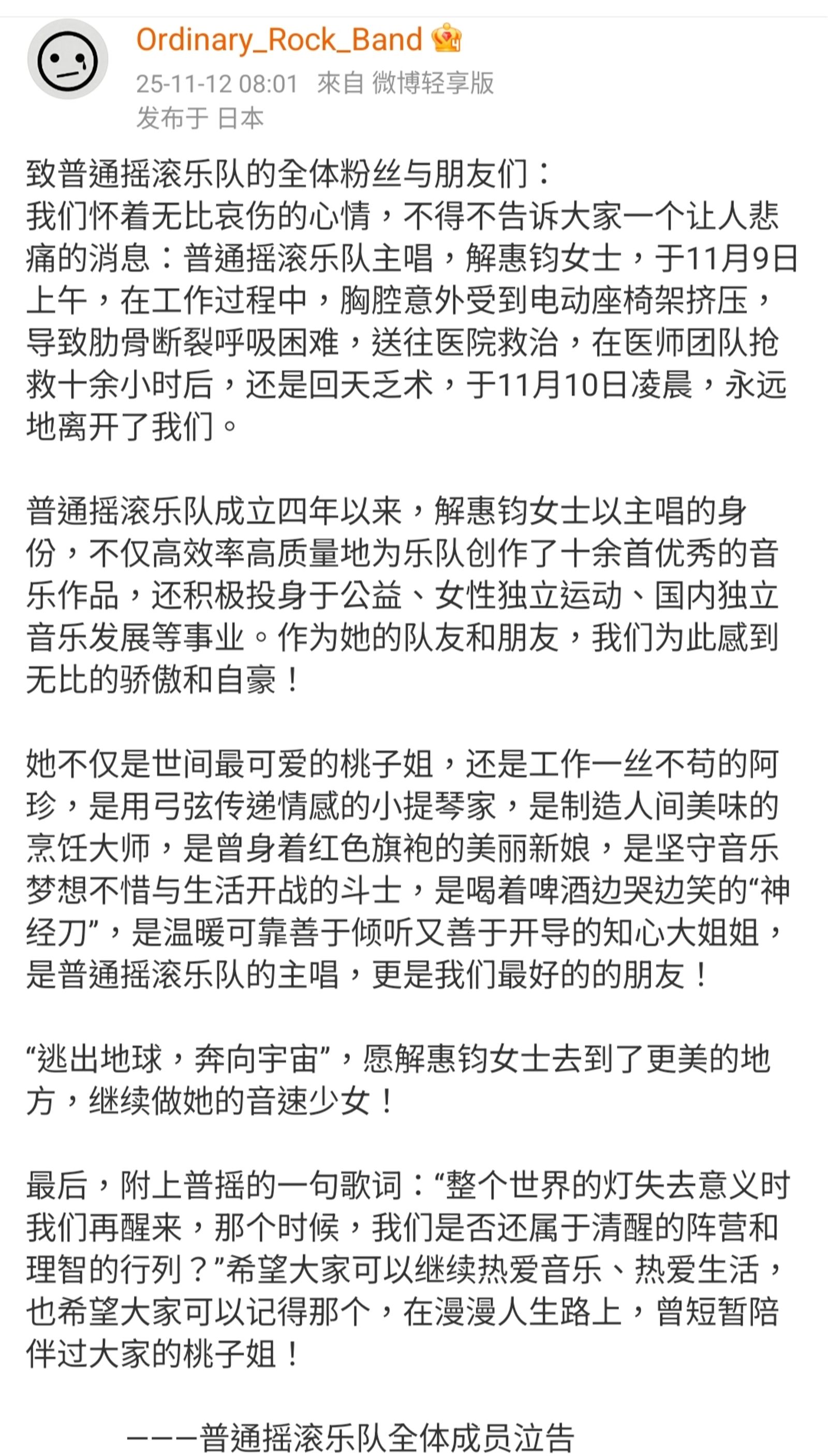 「普通搖滾樂隊」女主唱驚傳遭電動座椅架擠壓致死。翻攝Ordinary_Rock_Band微博