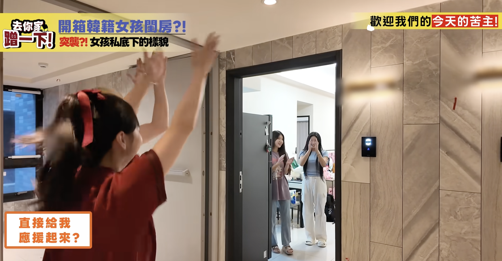 樂天3韓援素顏全公開!籃籃突襲女神香閨 廉世彬「房間太亂」被當場抓包