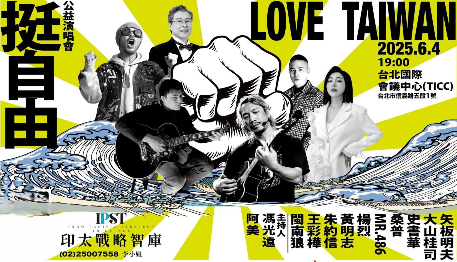 獨家／愛台灣竟然變禁忌？　「挺自由」演唱會遇雙重封殺揭背後黑手