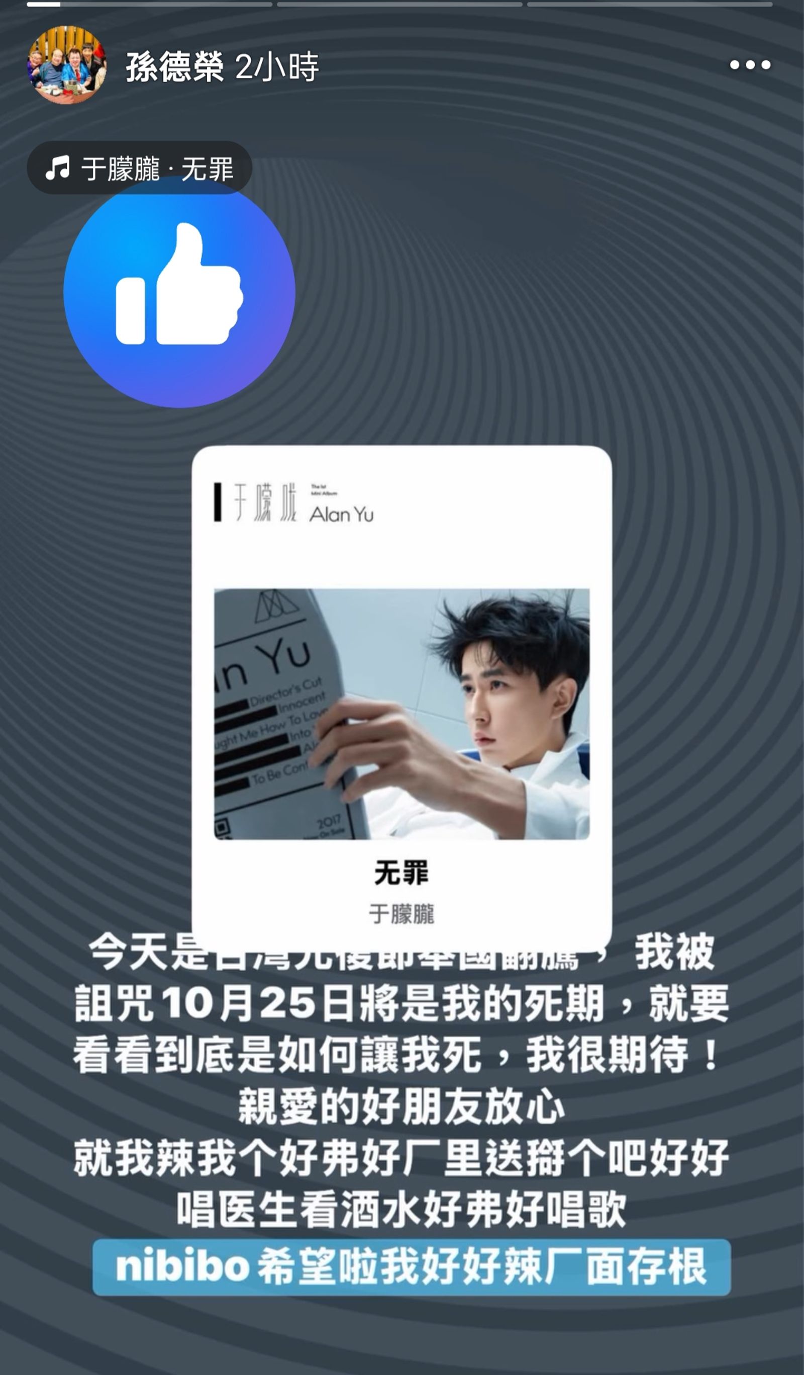 孫德榮多次為于朦朧發聲。翻攝孫德榮臉書、于朦朧微博