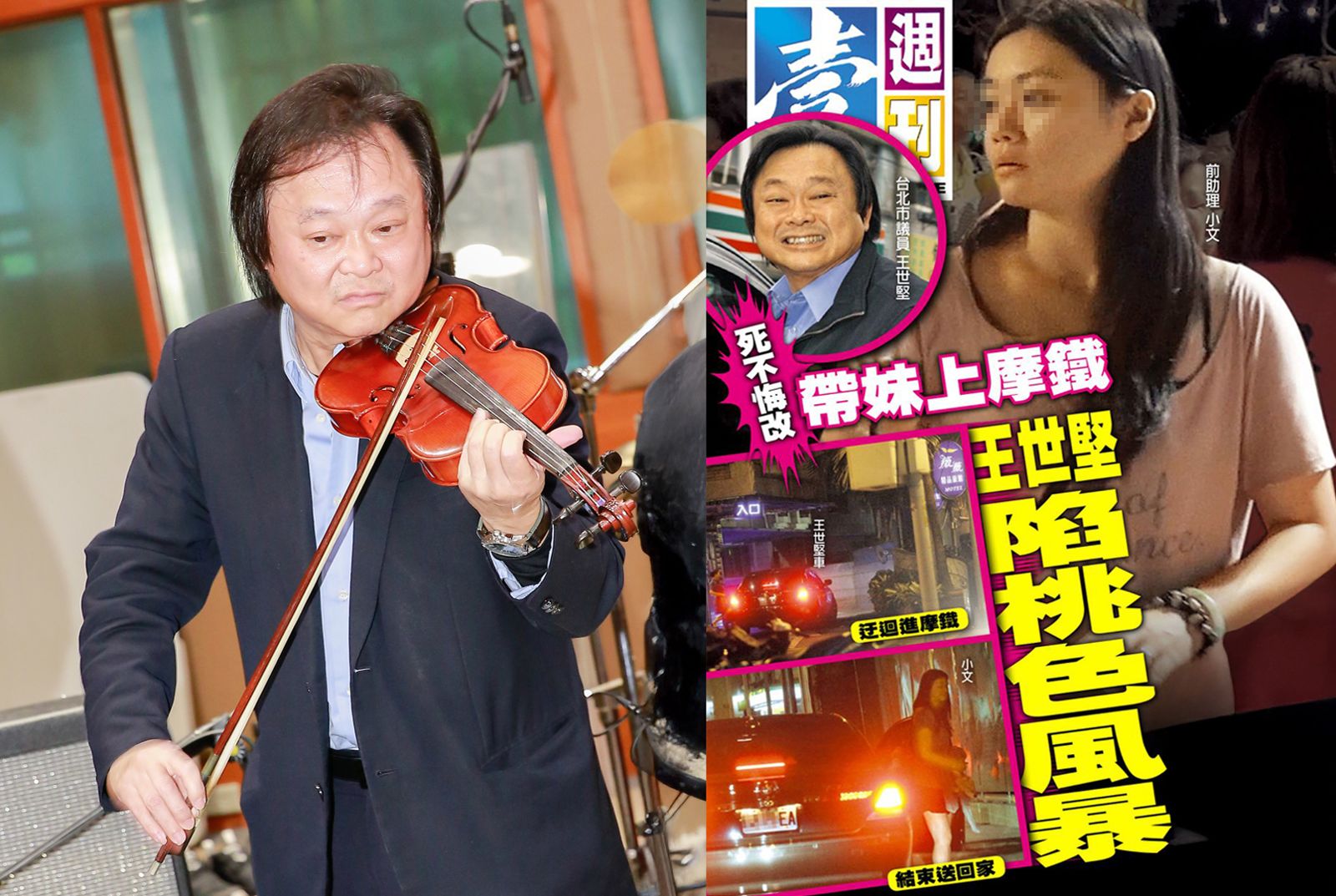 時隔八年，王世堅從立委變議員，卻因和同一位女生上摩鐵，再度上了週刊封面。