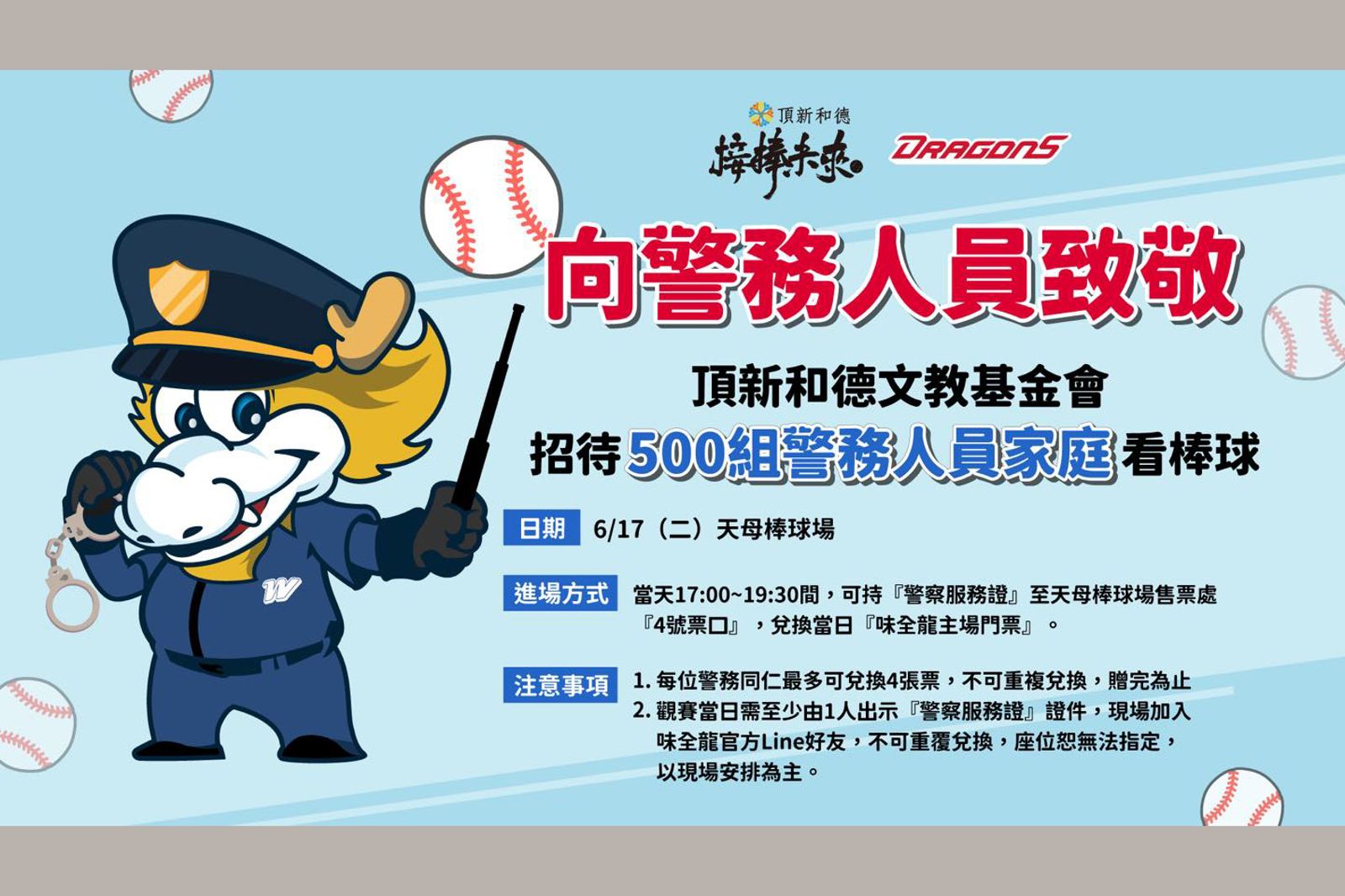 中職/味全龍向警察致敬 6月17日邀警務人員家庭免費看球