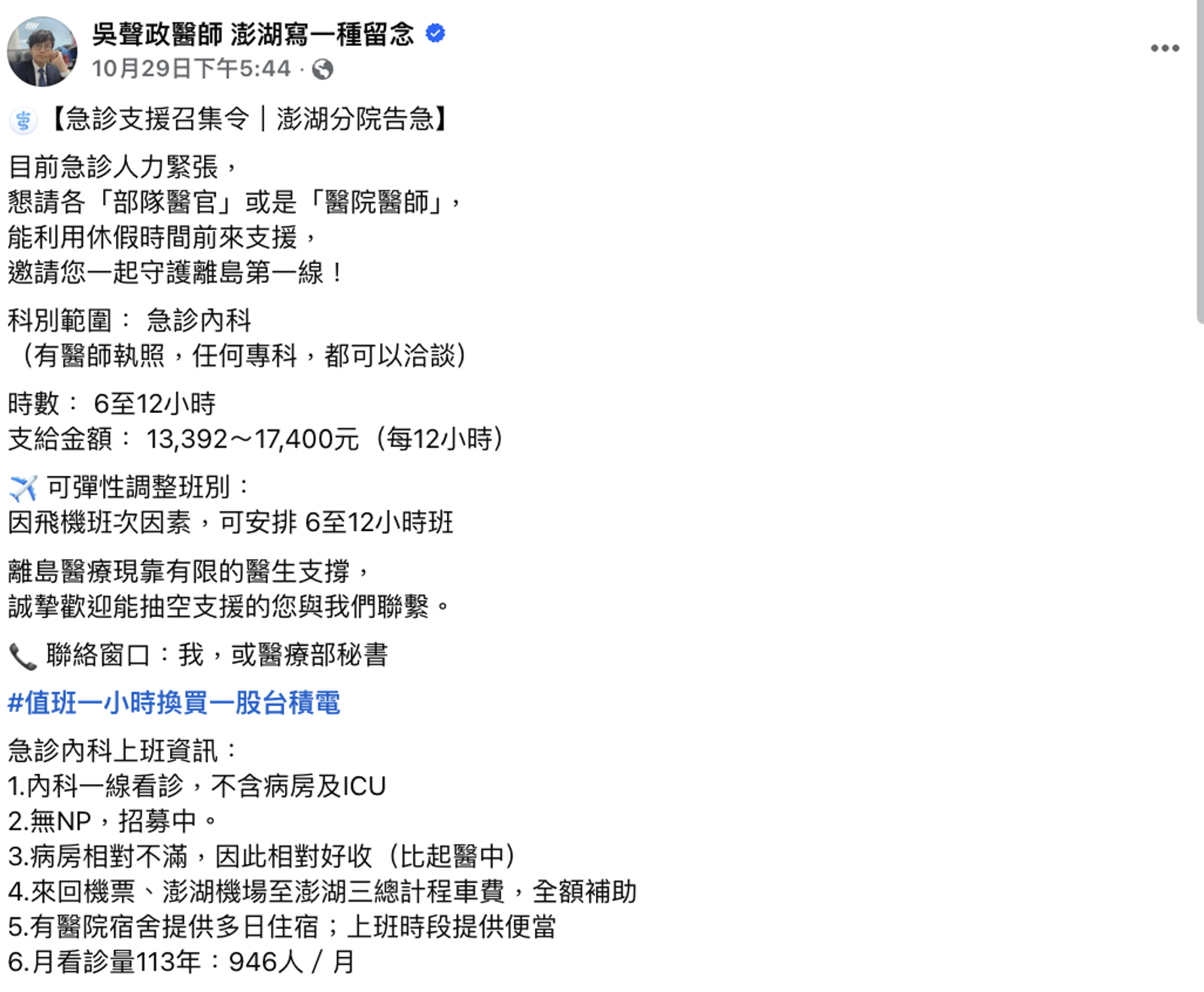 澎湖三總召集令引熱議。圖/翻攝自吳聲政臉書