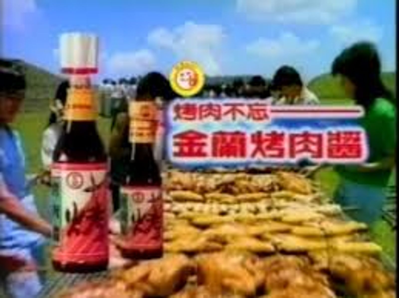 金蘭醬油也推出烤肉醬廣告。圖/翻攝畫面