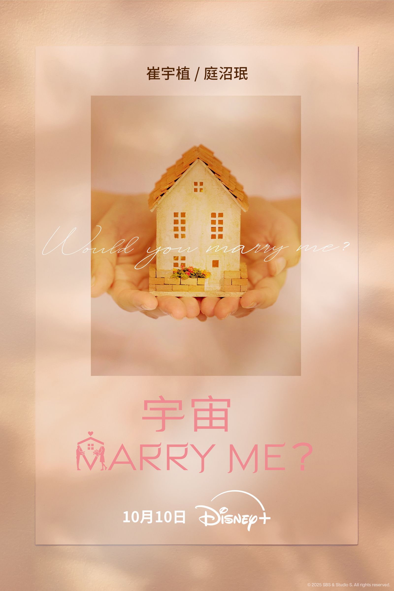 《宇宙MARRY ME?》將於10月10日於 Disney+上線。Disney+提供