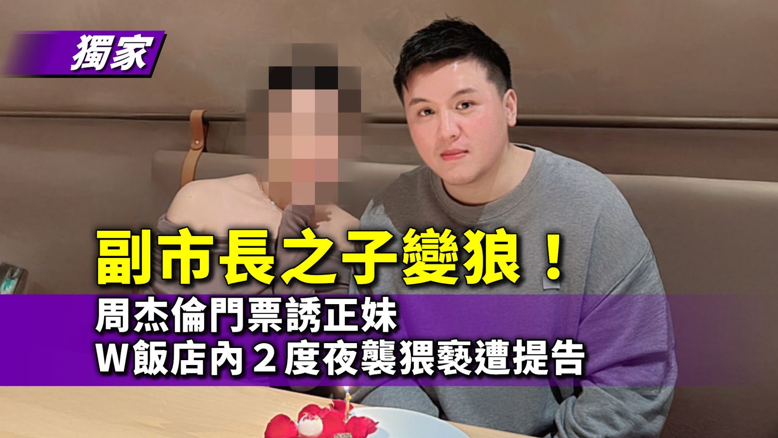 獨家／副市長之子變狼！周杰倫門票誘正妹　W飯店內２度夜襲猥褻遭提告