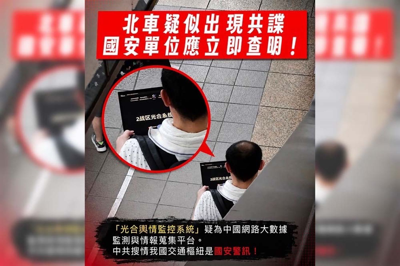北車驚見共諜監控蒐資?林楚茵要國安單位介入 警方連夜調查真相曝光