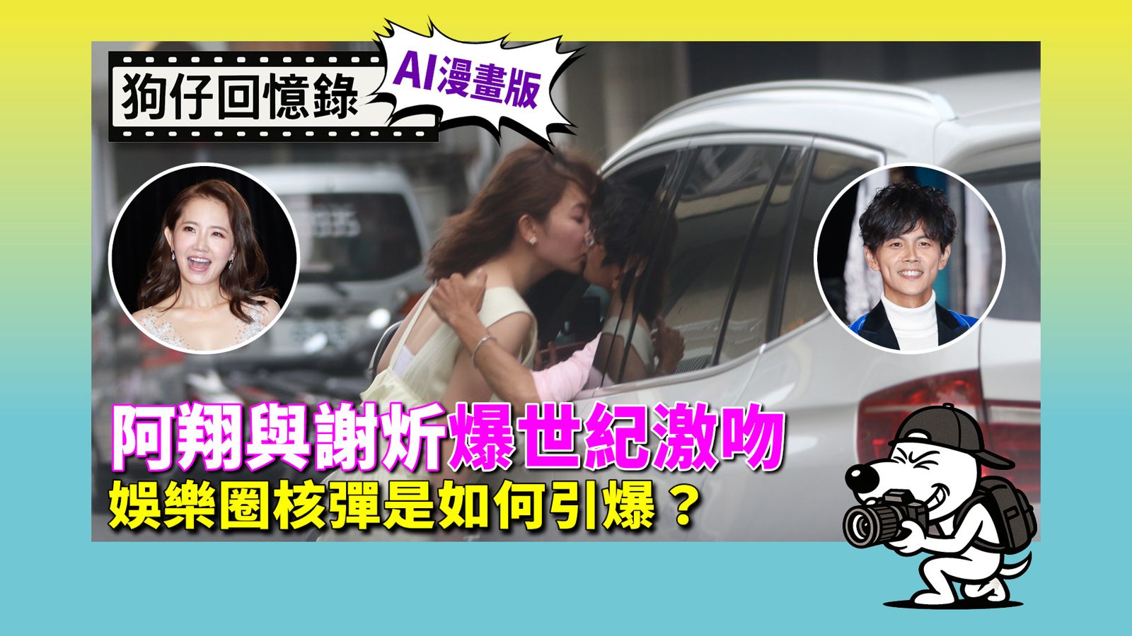 《狗仔回憶錄》阿翔與謝炘爆世紀激吻  娛樂圈核彈是如何引爆？