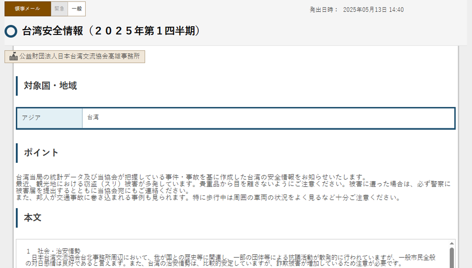 日本當局今年還多點名台灣的詐騙問題。圖／日本外務省官網