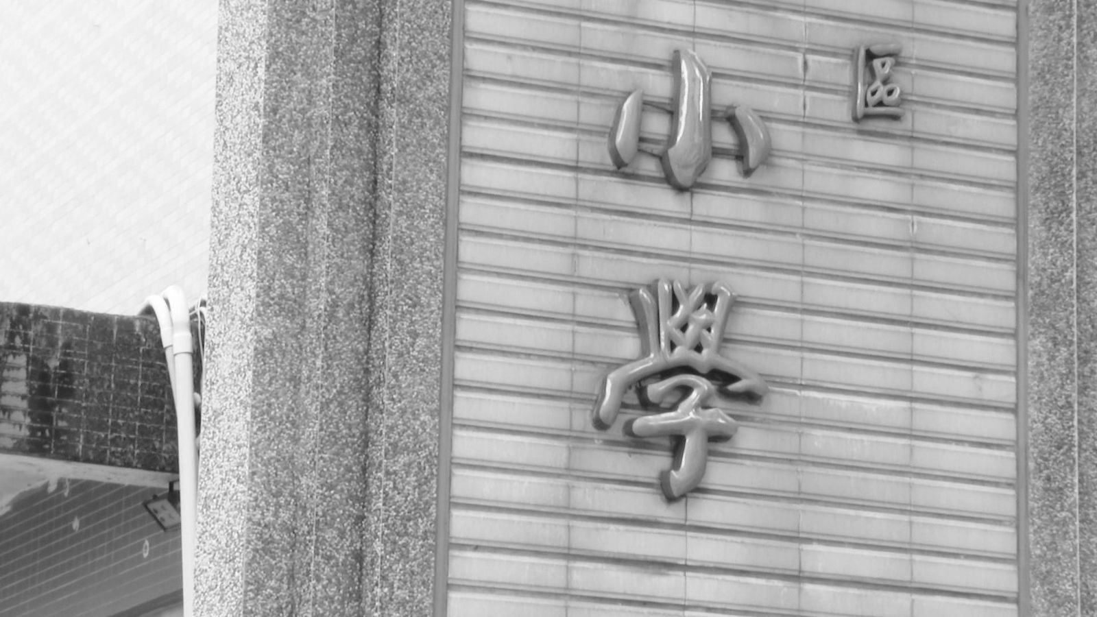 台北名校出事了！小五生遭毆又涉性侵　家長：每天回家都在哭