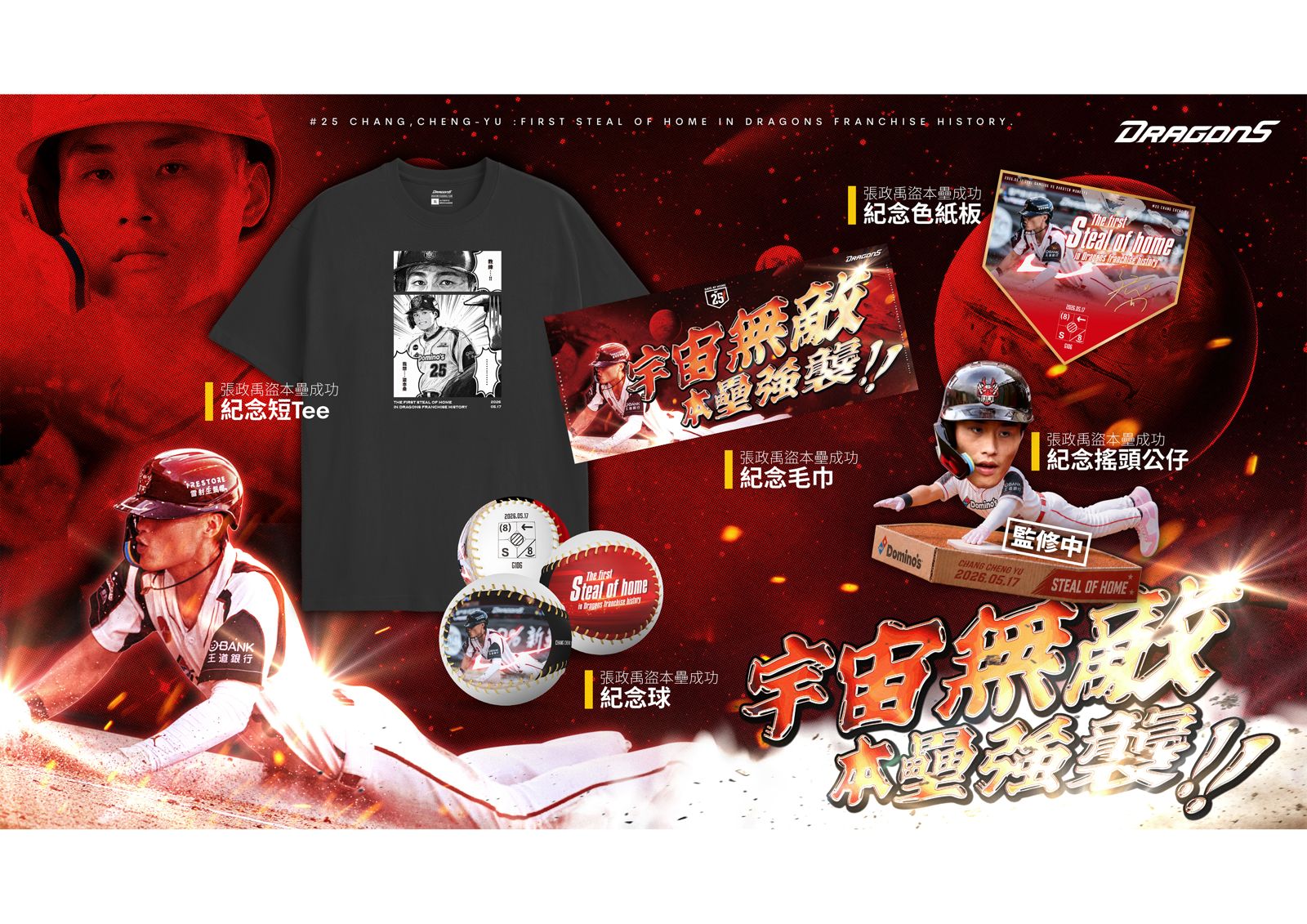 張政禹「盜本壘」太狂!味全龍火速推出紀念商品 球迷笑:連錢包一起盜走