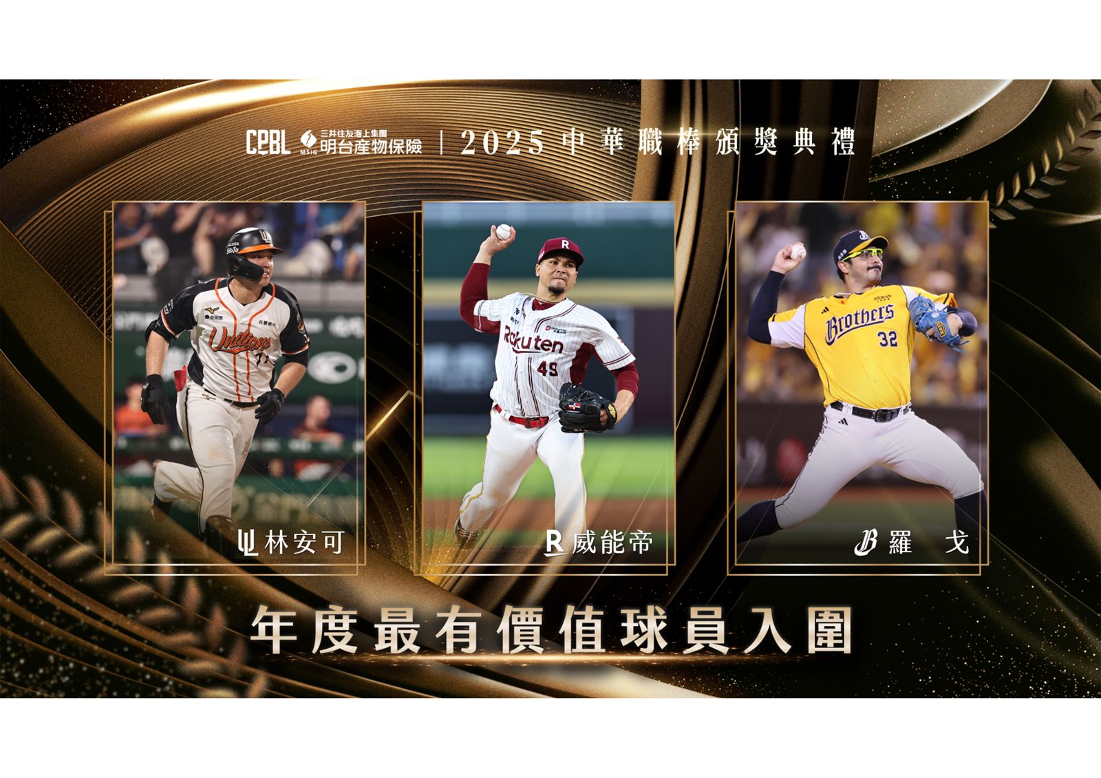 中職MVP入圍名單公布！林安可、威能帝、羅戈爭年度最高榮耀　一人有望獲雙料MVP