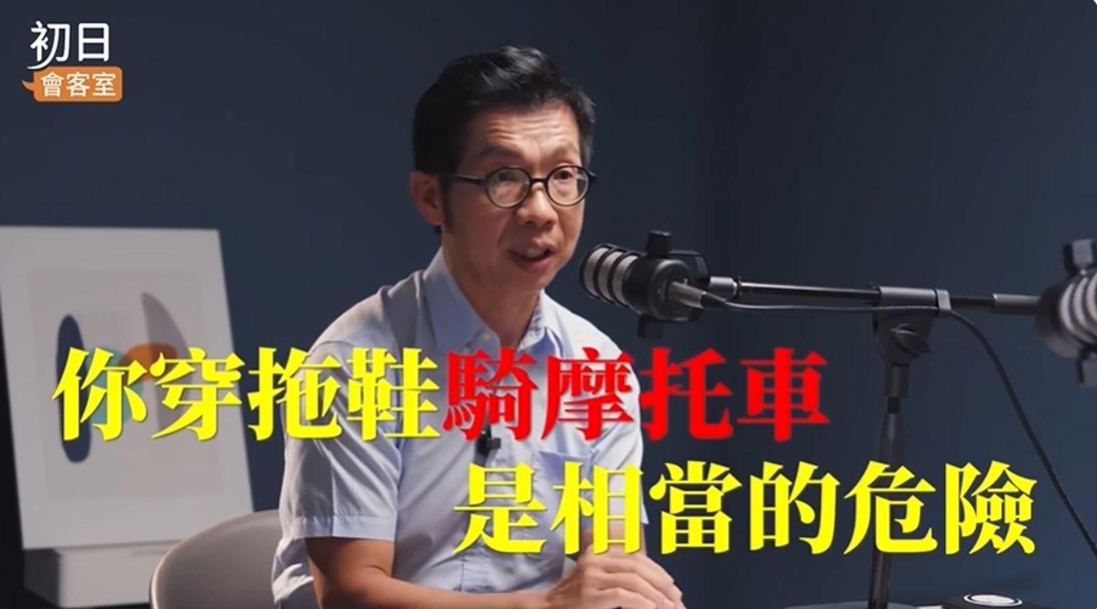 朱家宏說穿拖鞋騎摩托車相當危險。圖/初日醫學 - 宋晏仁醫師 x Cofit YouTube