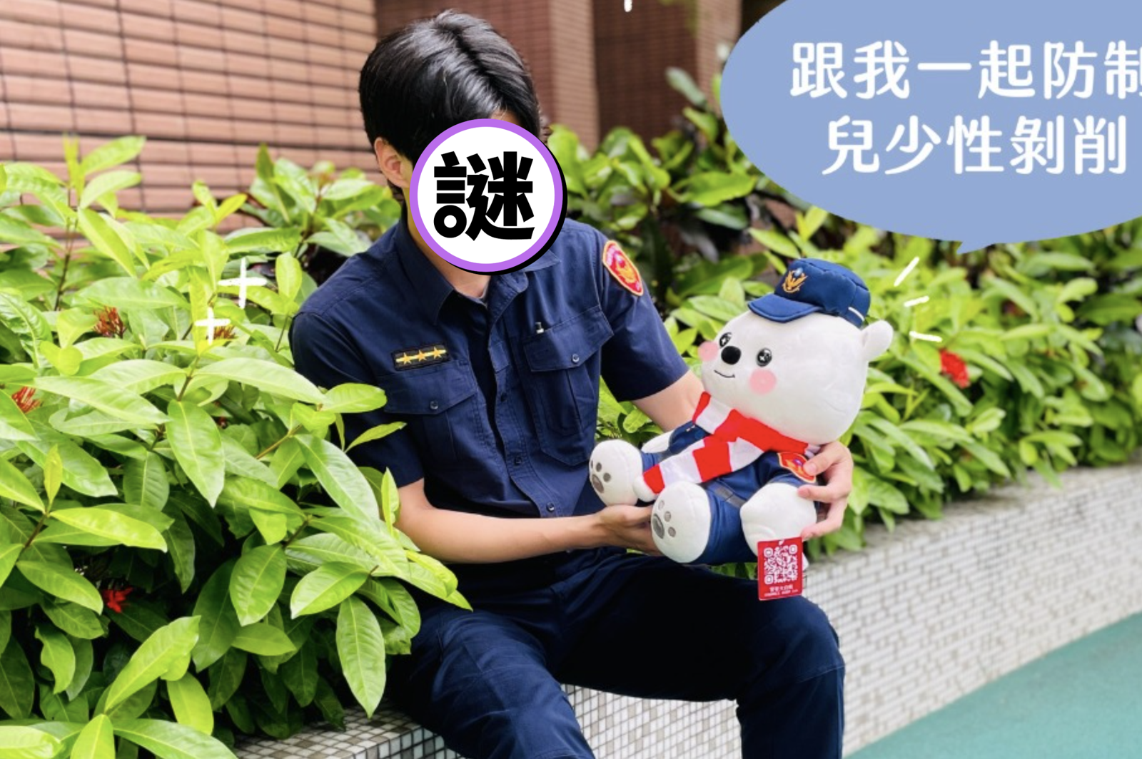 嘉義帥警宣導兒少性剝削防制　7千網友秒歪樓：抽警察＋1