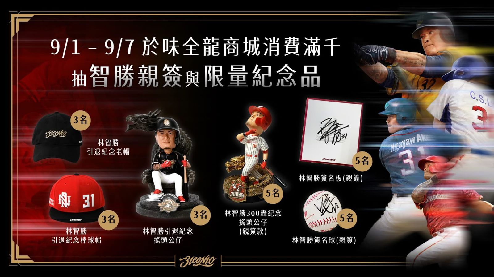 味全龍正在舉行「智勝時刻留言牆」的線上活動,留下你心中最難忘的「智勝時刻」,就有機會抽中林智勝親簽商品。圖/味全龍提供