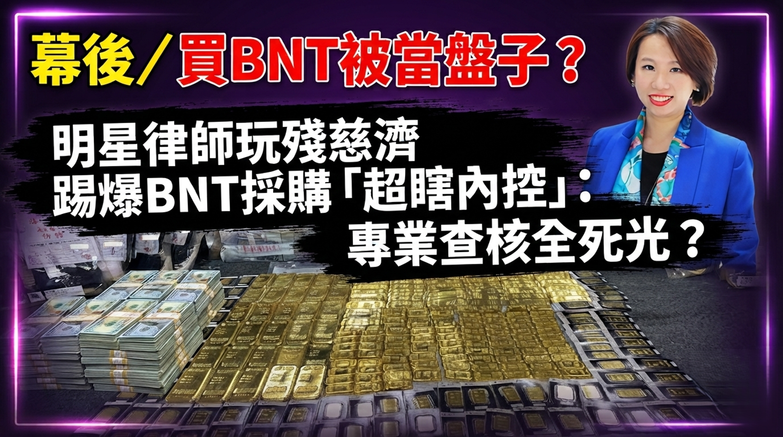 幕後/買BNT被當盤子? 明星律師玩殘慈濟 「超瞎內控」:專業查核全死光?