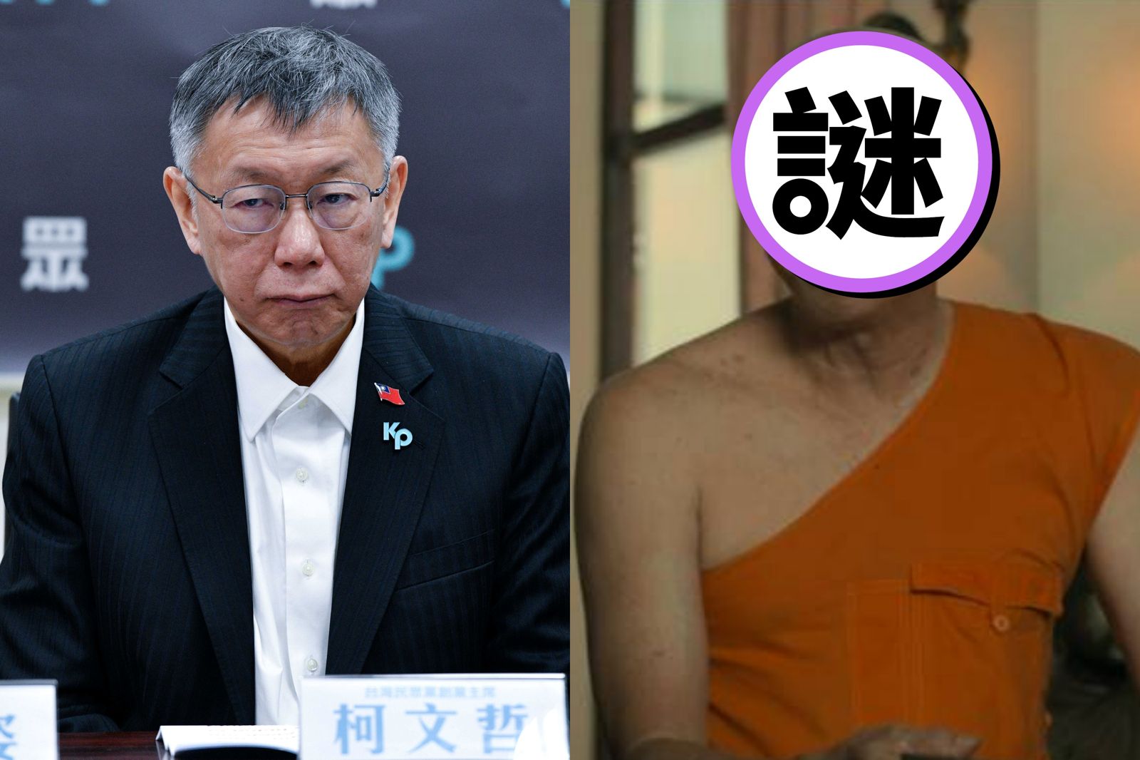 柯P出家了?《絕廟騙局》住持「87%像柯文哲」 25萬網友驚呆