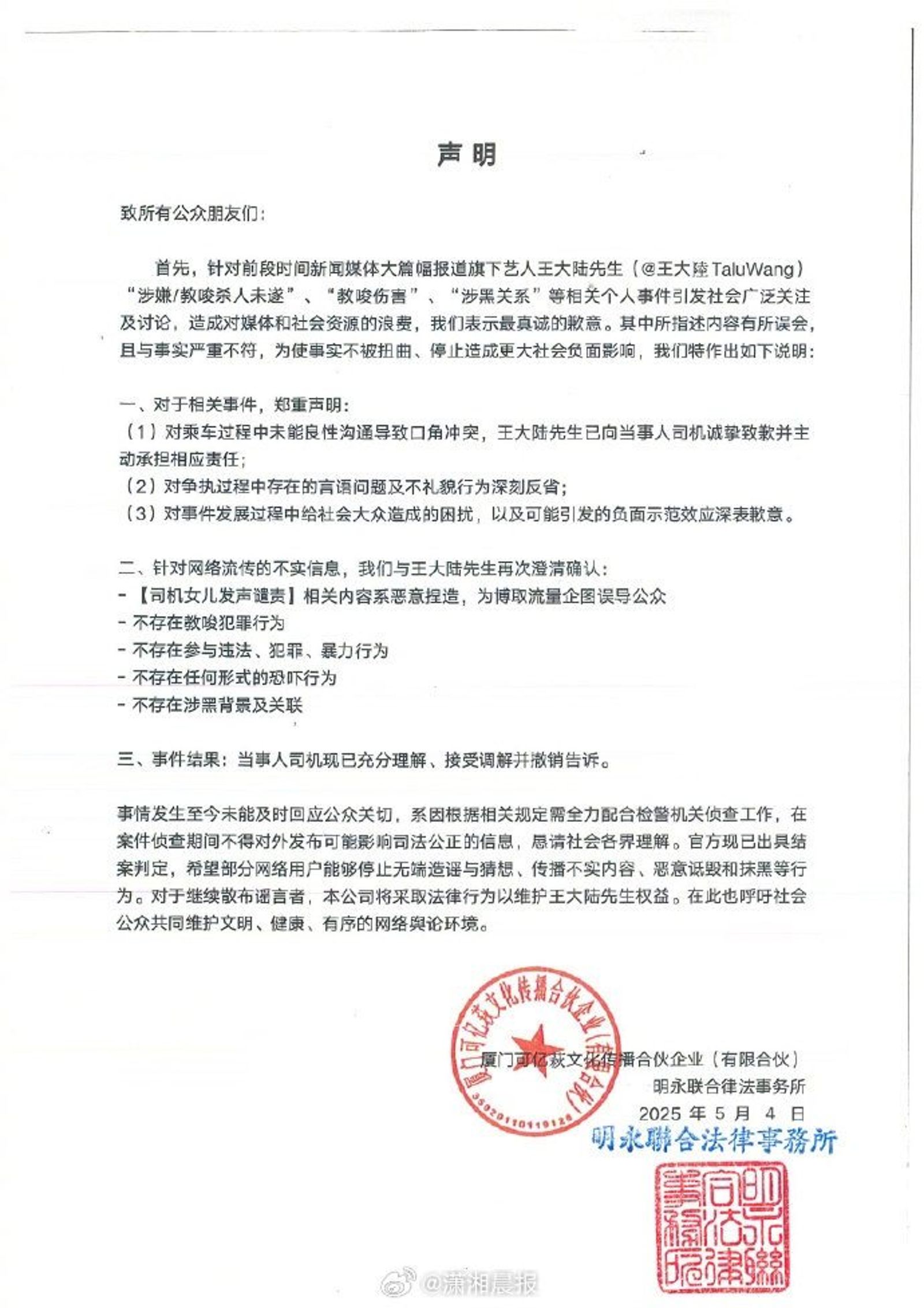 王大陸工作室於微博發聲明。翻攝王大陸工作室微博