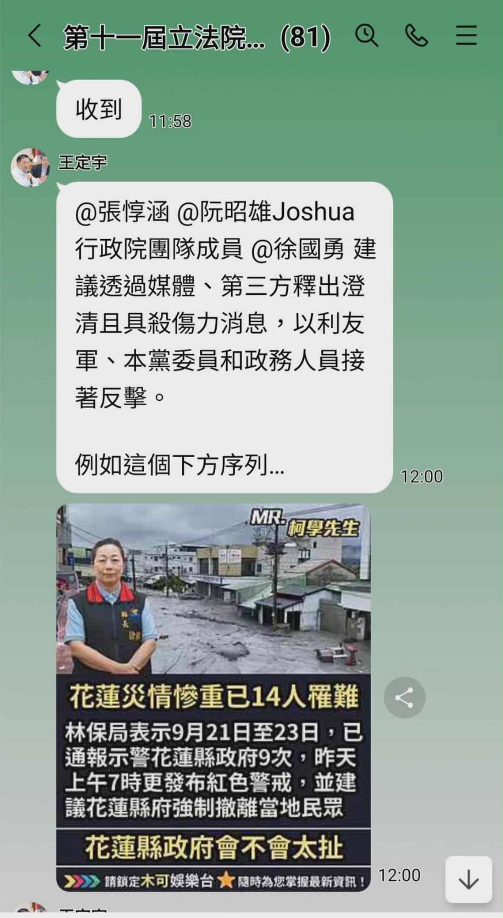 王定宇在群組中表示，徐國勇建議透過媒體、第三方釋出澄清且具殺傷力消息。圖／翻攝自蔡正元臉書
