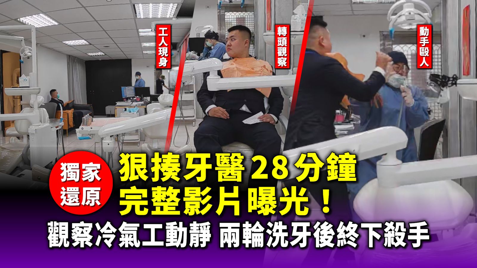 獨家還原/狠揍牙醫28分鐘完整影片曝光!觀察冷氣工動靜 兩輪洗牙後終下殺手