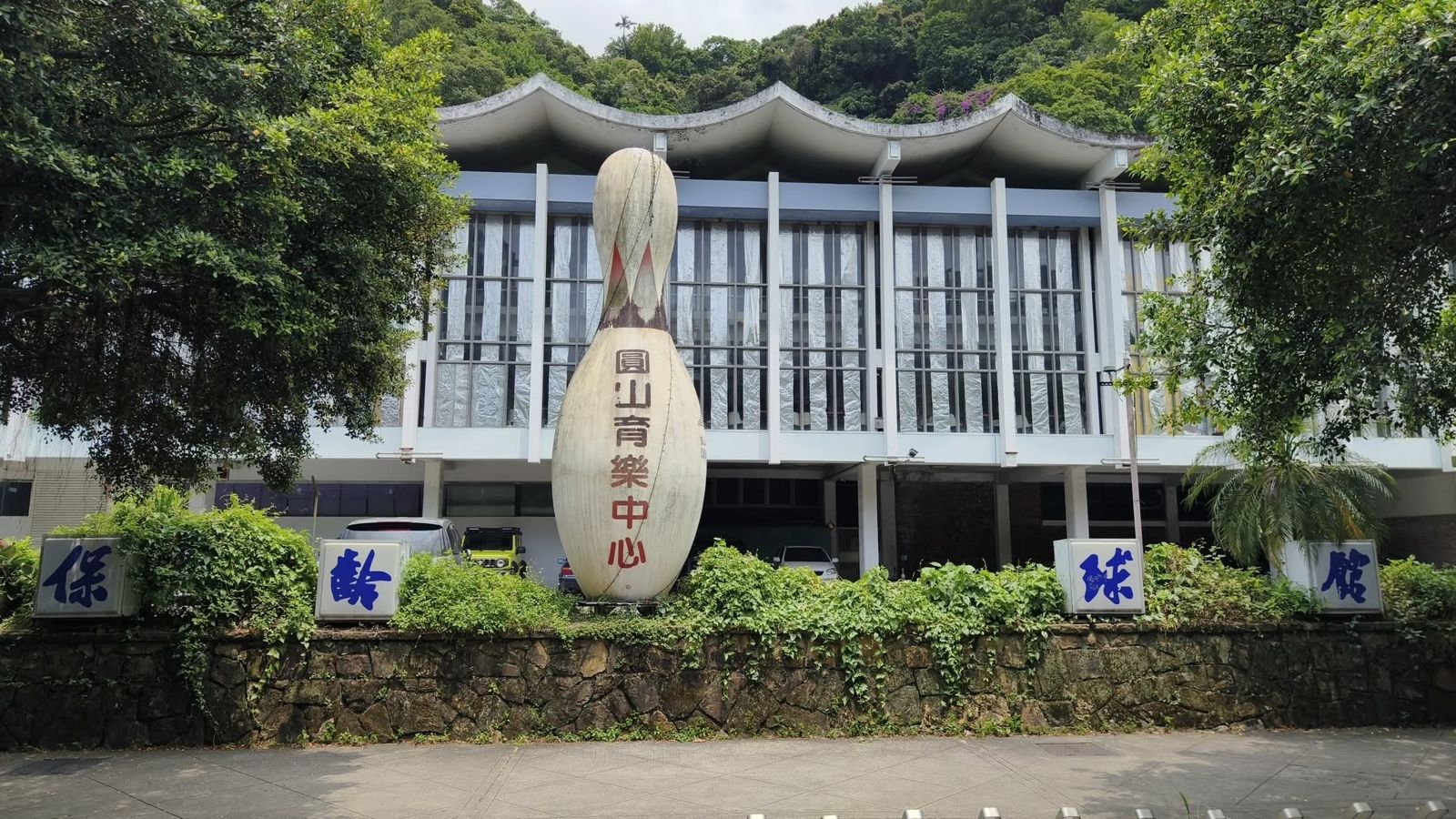 時代的眼淚!「圓山保齡球館」無預警歇業 第三代決定熄燈原因曝光
